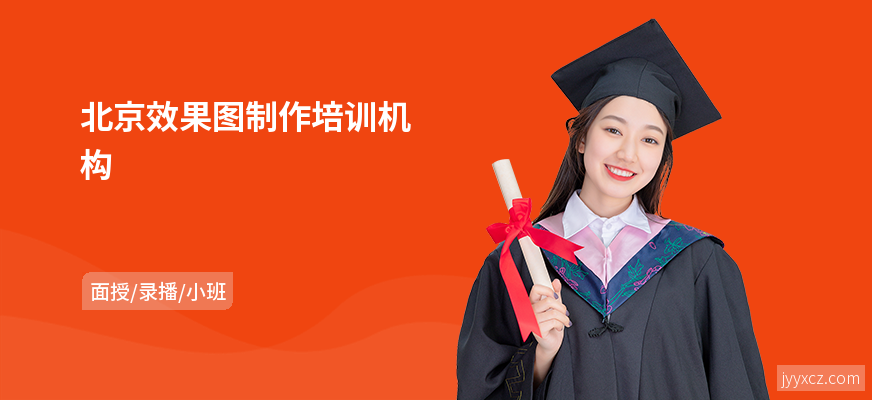 北京效果图制作培训机构