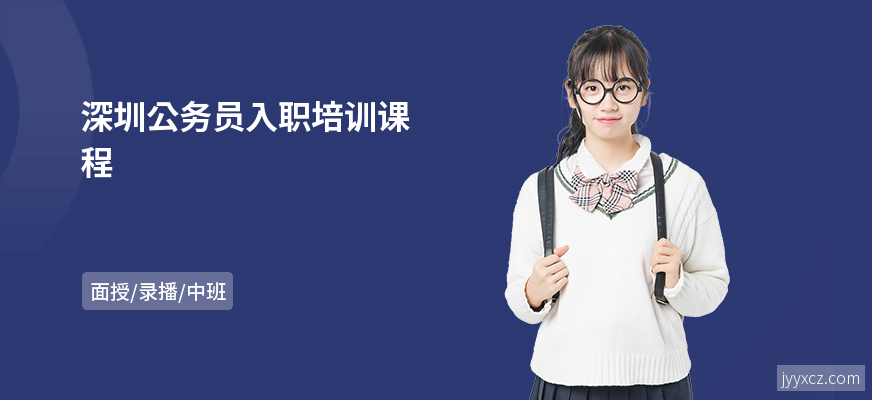 深圳公务员入职培训课程