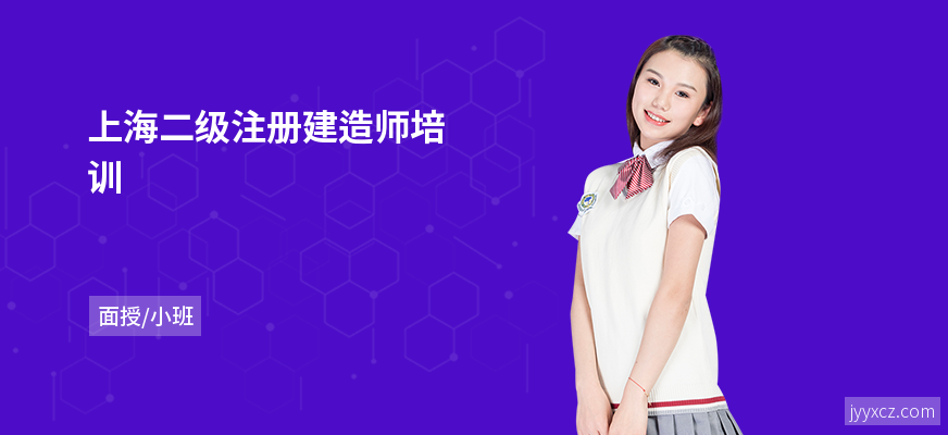 上海二级注册建造师培训