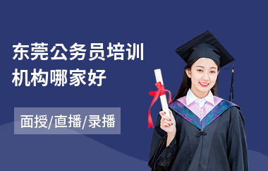 东莞公务员培训机构哪家好(公务员培训哪个好)