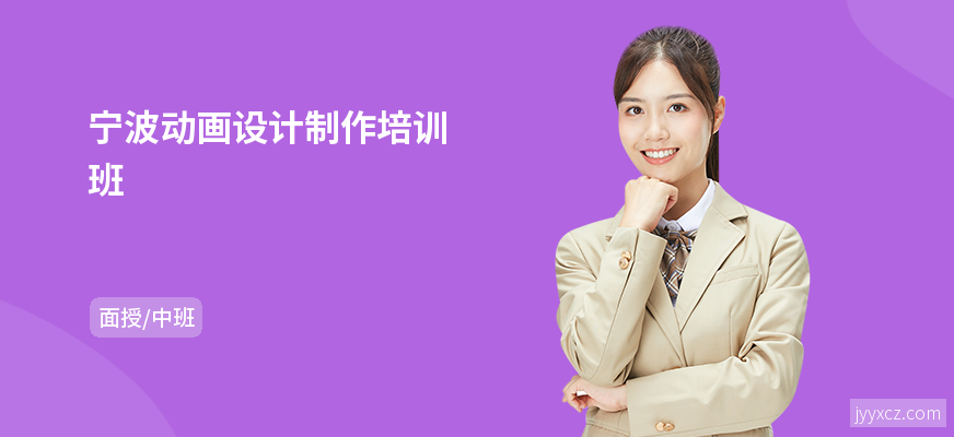 宁波动画设计制作培训班