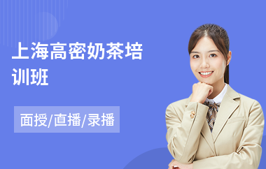 上海高密奶茶培训班