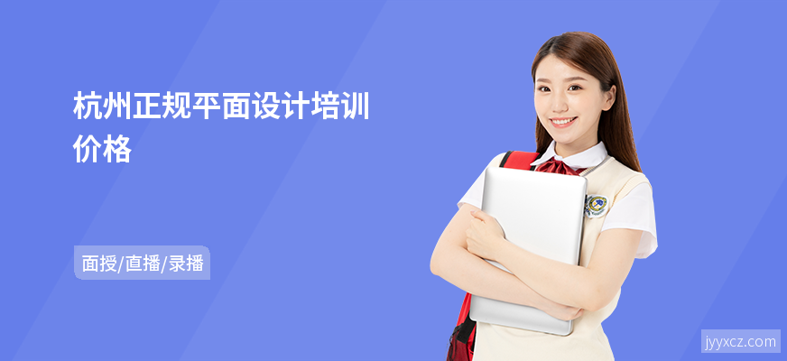 杭州正规平面设计培训价格