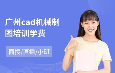 广州cad机械制图培训学费(cad二维绘图培训)