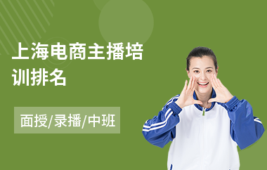 上海电商主播培训排名