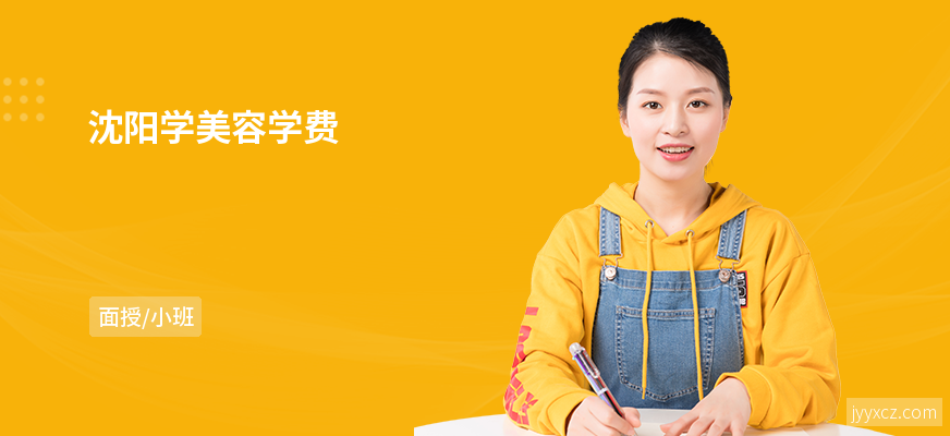 沈阳学美容学费