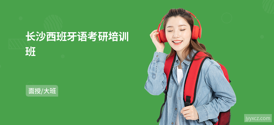 长沙西班牙语考研培训班
