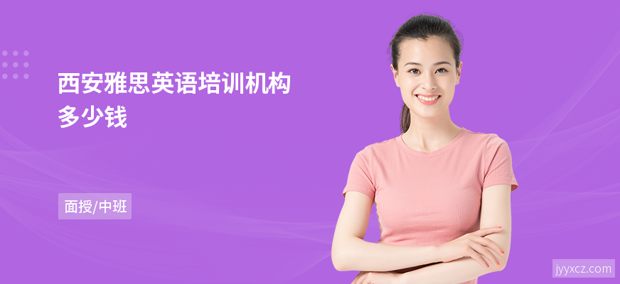 西安雅思英语培训机构多少钱