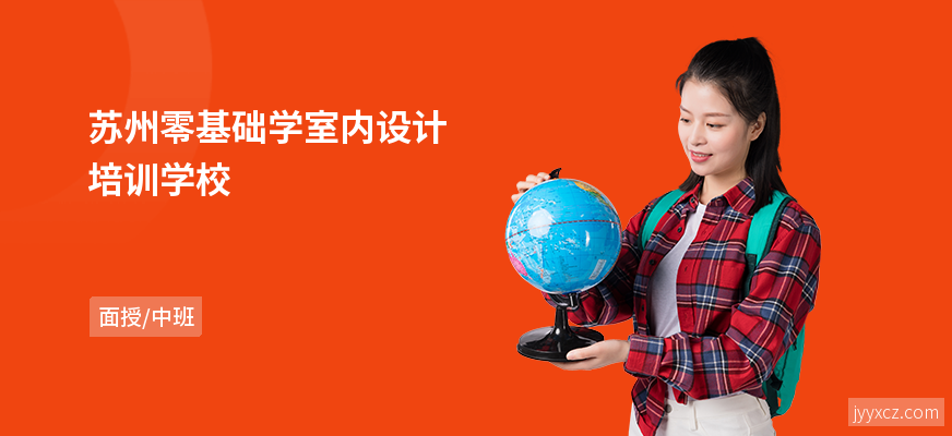 苏州零基础学室内设计培训学校