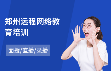 郑州远程网络教育培训