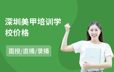 深圳美甲培训学校价格