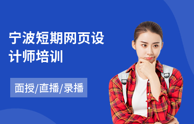 宁波短期网页设计师培训