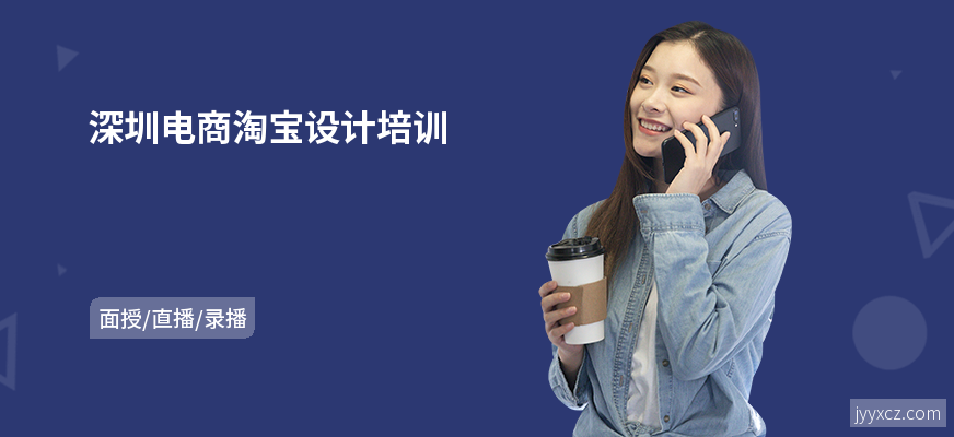 深圳电商淘宝设计培训