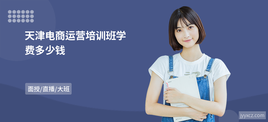 天津电商运营培训班学费多少钱