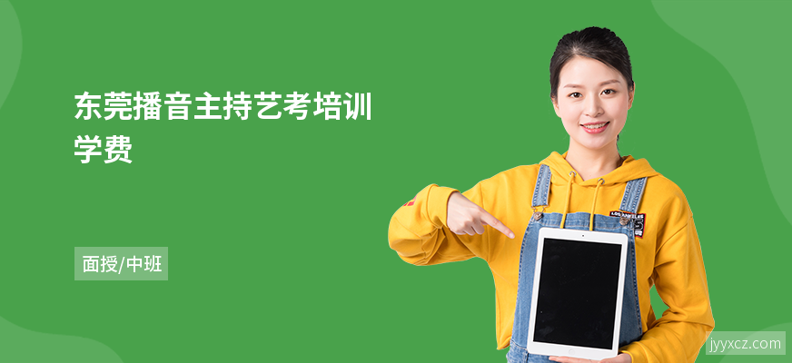 东莞播音主持艺考培训学费