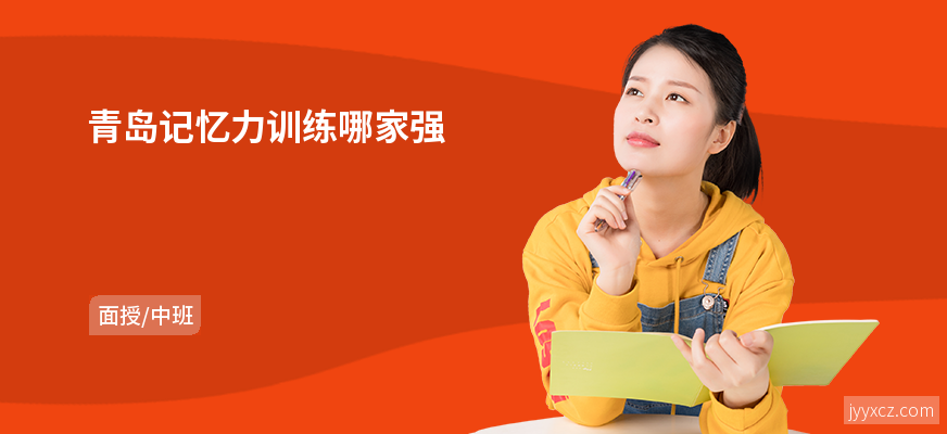 青岛记忆力训练哪家强