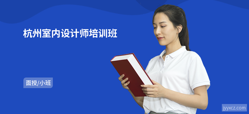 杭州室内设计师培训班