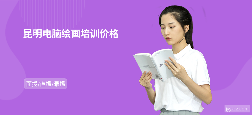 昆明电脑绘画培训价格
