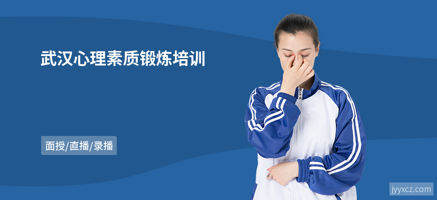 武汉心理素质锻炼培训