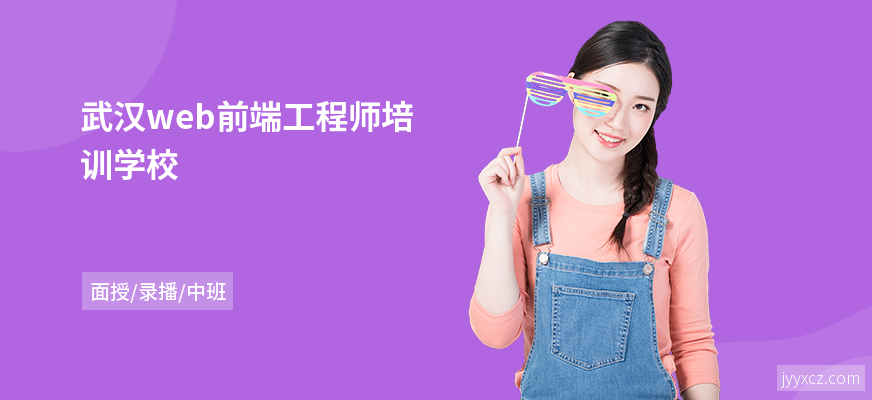 武汉web前端工程师培训学校