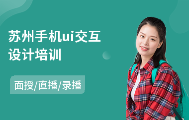 苏州手机ui交互设计培训(专业平面ui设计培训学校)