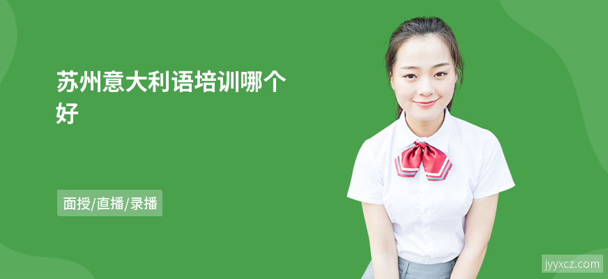 苏州意大利语培训哪个好