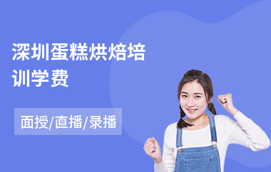 深圳蛋糕烘焙培训学费(短期烘焙培训班)