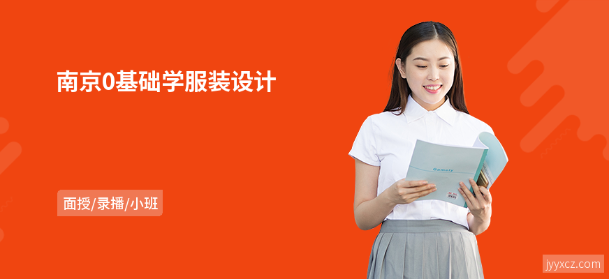 南京0基础学服装设计