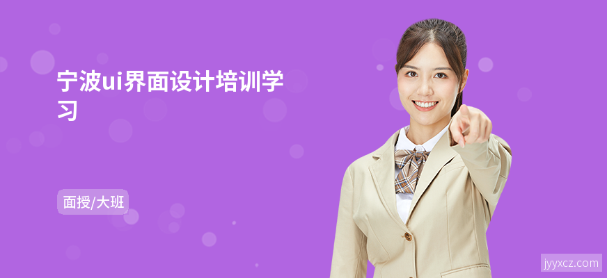 宁波ui界面设计培训学习