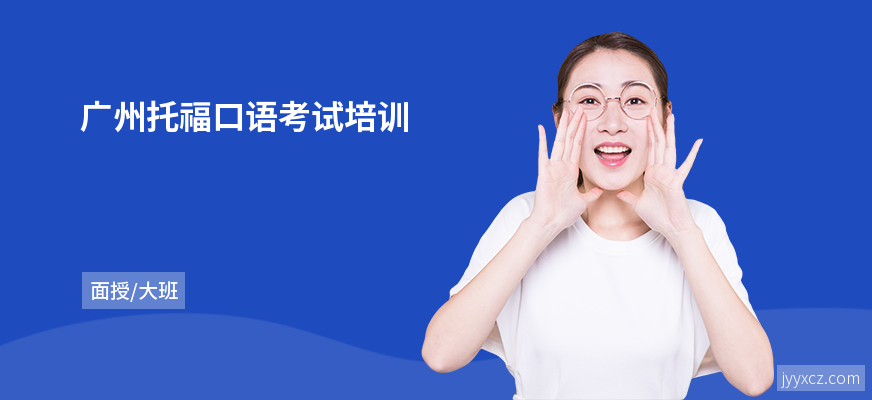 广州托福口语考试培训