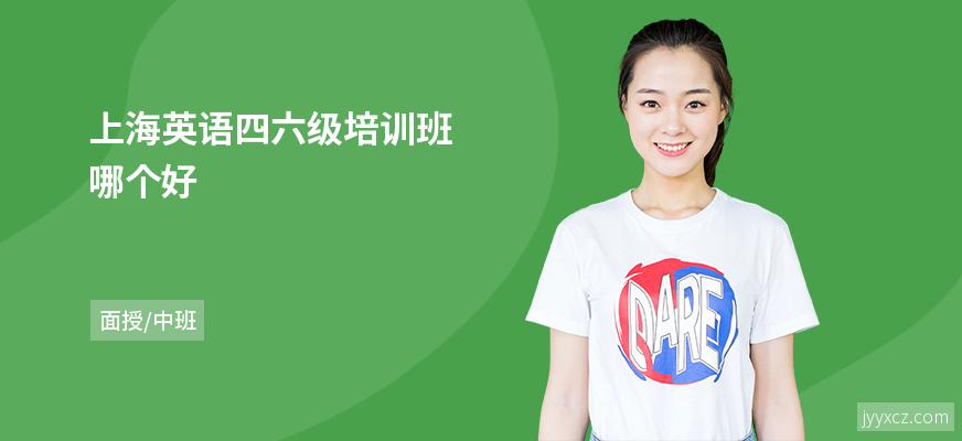 上海英语四六级培训班哪个好