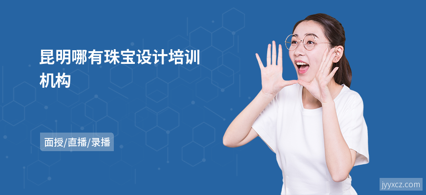 昆明哪有珠宝设计培训机构