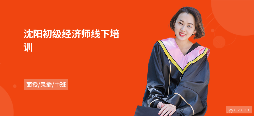 沈阳初级经济师线下培训