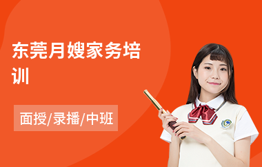 东莞月嫂家务培训(大型月嫂培训机构)