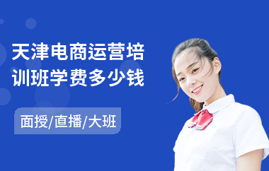 天津电商运营培训班学费多少钱