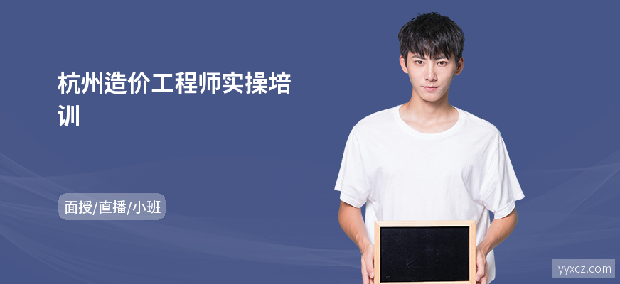杭州造价工程师实操培训