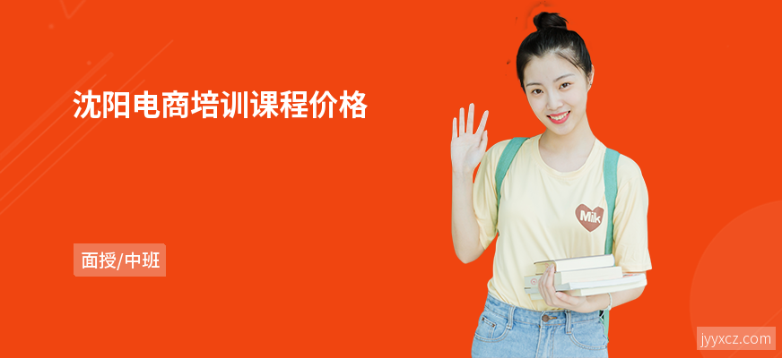 沈阳电商培训课程价格
