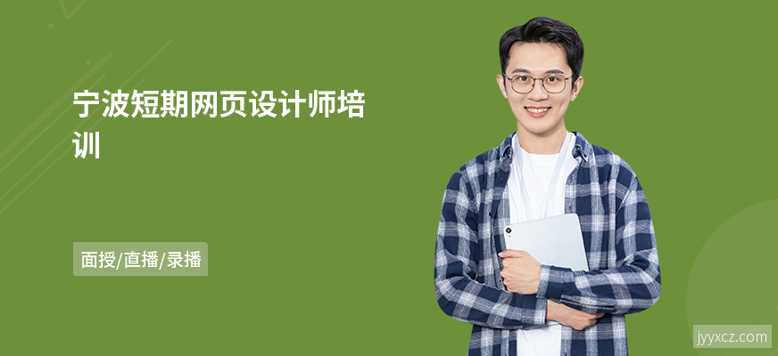 宁波短期网页设计师培训