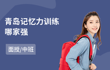 青岛记忆力训练哪家强(记忆力规律训练)