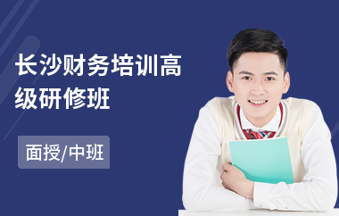 长沙财务培训高级研修班(财税培训高级研修班)