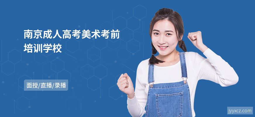 南京成人高考美术考前培训学校