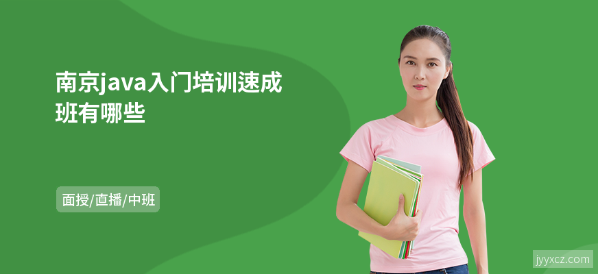 南京java入门培训速成班有哪些