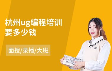 杭州ug编程培训要多少钱(ug电脑编程培训价格)