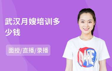 武汉月嫂培训多少钱(附近哪里有学月嫂)