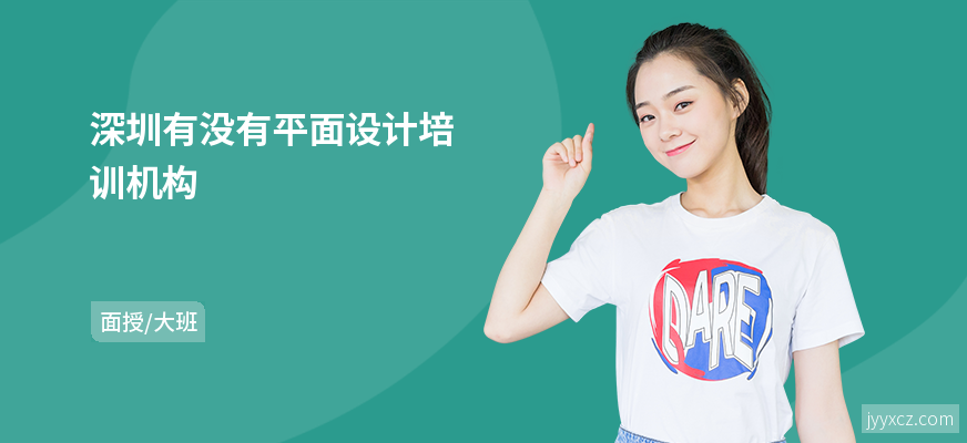 深圳有没有平面设计培训机构