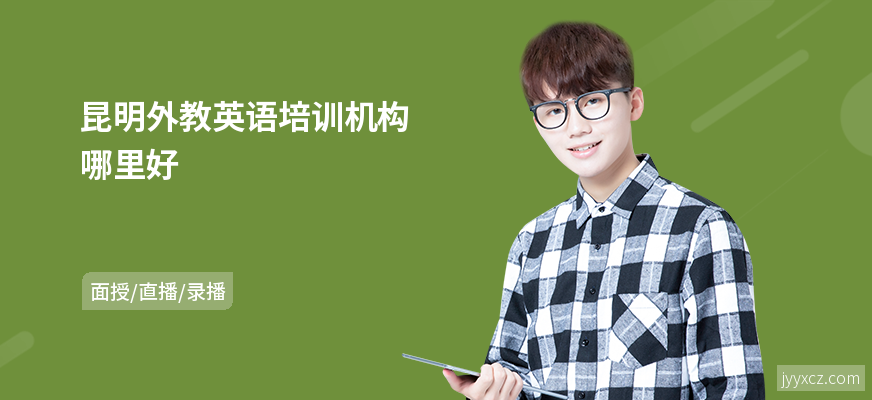 昆明外教英语培训机构哪里好