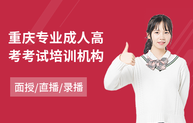 重庆专业成人高考考试培训机构(成人高考没到分数线)