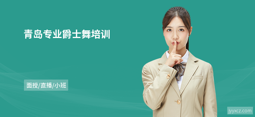 青岛专业爵士舞培训