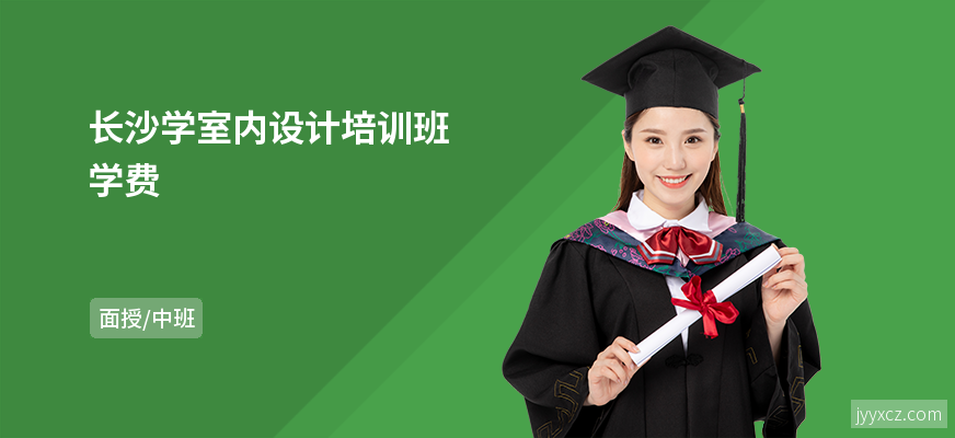 长沙学室内设计培训班学费