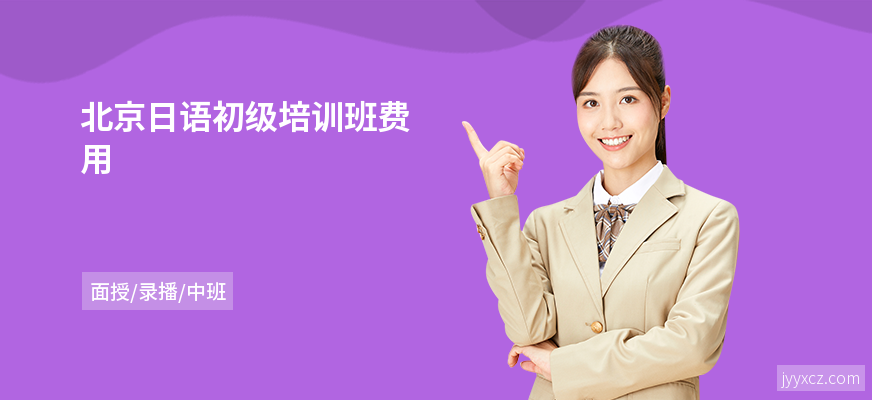 北京日语初级培训班费用